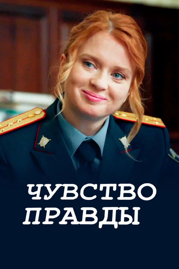 Чувство правды постер - смотреть онлайн